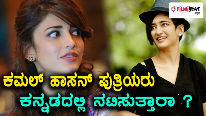 Kamal haasan daughter enter sandalwood ?  | Filmibeat Kannada