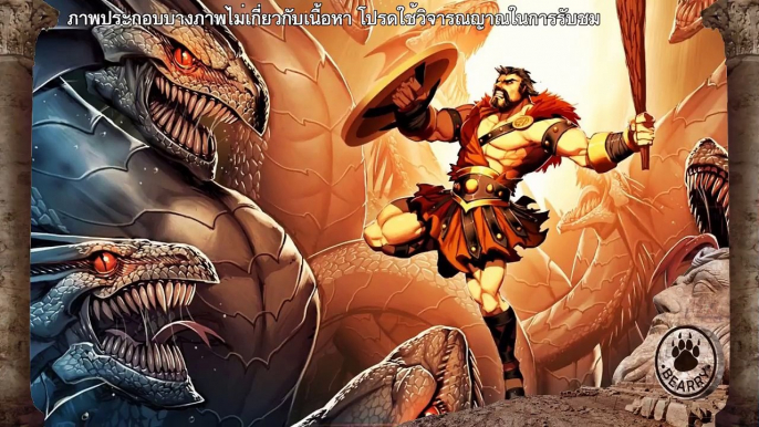 Greek Bearry EP20 เฮอร์คิวลิสปราบมังกรไฮดรา (Hydra) และทำสี่ภารกิจสุดอันตราย