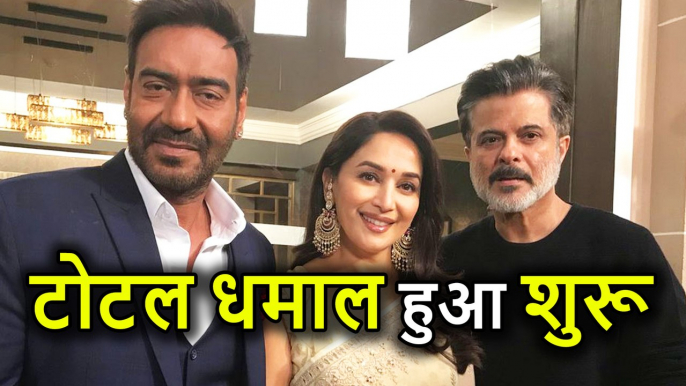 Aamir Khan ने किया Ajay Devgn की Total Dhamaal का मुहुर्त, Anil Kapoor Madhuri Dixit ने Start की Shooting