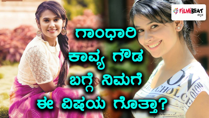 Kavya Gowda, Kannada Serial Gandhari Actress Interesting Life Story | Oneindia Kannada