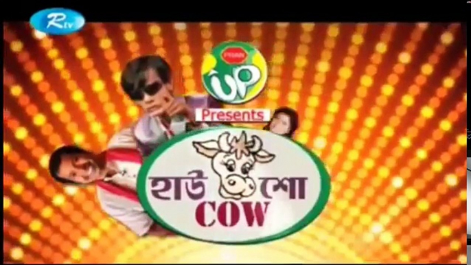 হাউ cow শো হিরো আলম HERO ALAM