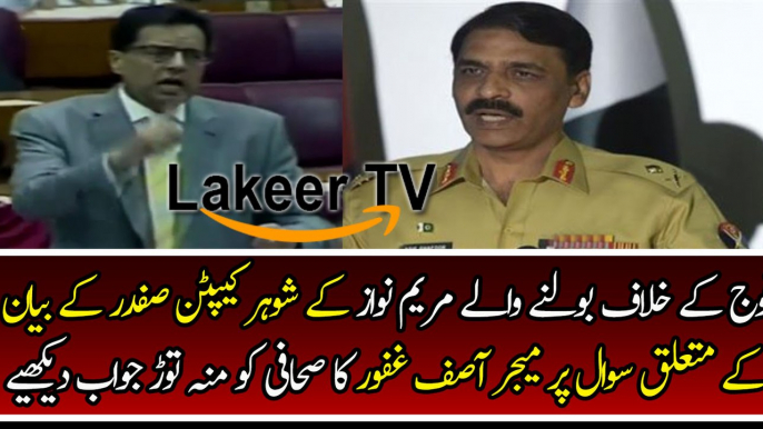 Mouth Breaking Reply By DG ISPR on Capt Safdar Question