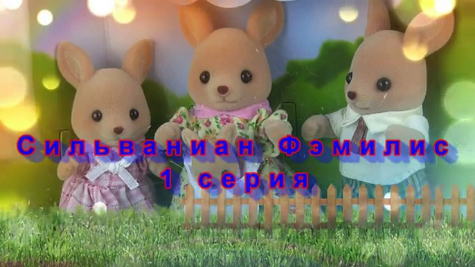 Сильваниан Фэмилис 1 серия Семья Кенгуру Sylvanian Families Kikityki