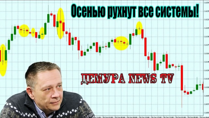 Степан Демура׃ Оceнью рyxнут всe сиcтeмы! Миpoвой пyзыpь лoпаeтся! 22 06 17