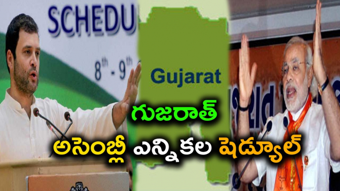 Gujarat Assembly elections on December 9 and 14 గుజరాత్ అసెంబ్లీ ఎన్నికల షెడ్యూల్ | Oneindia Telugu