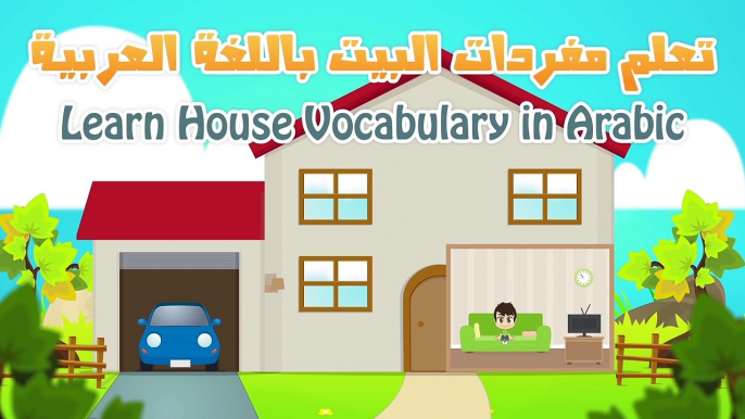 Learn House, kitchen and school vocabulary – مصطلحات المنزل, المطبخ و المدرسة للأطفال