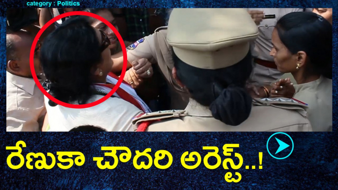 Renuka Chowdhury arrest @ Telangana Assembly : Chalo Assembly Protest | Oneindia Telugu