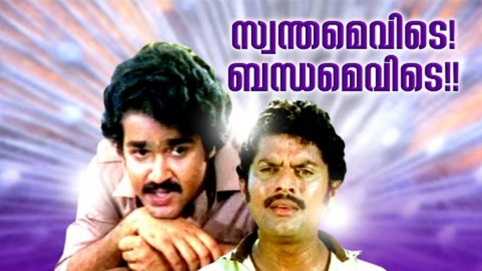 Swanthamevide Bandhamevide Malayalam Full Movie | Mohanlal Malayalam Movies 2016 Upload Full Movie