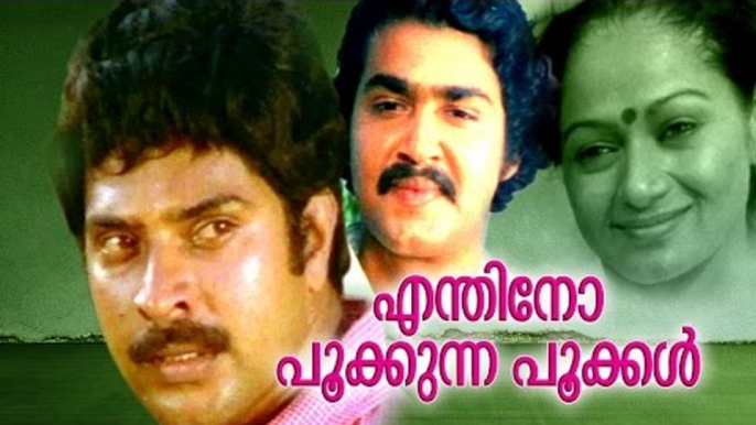 Enthino Pookkunna Pookkal# Malayalam Full Movie # Mammootty,Mohanlal,Zarina Wahab Romantic Movies