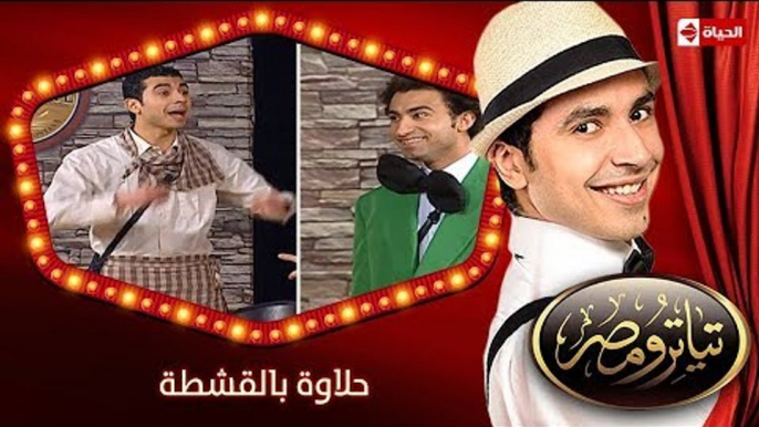 تياترو مصر | الموسم الثانى | الحلقة 18 الثامنة عشر | حلاوة بالقشطة |محمد أنور وعلى ربيع| Teatro Masr