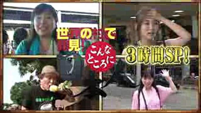 3時間SP「世界の村で発見！こんなところに日本人」9月19日（火）放送