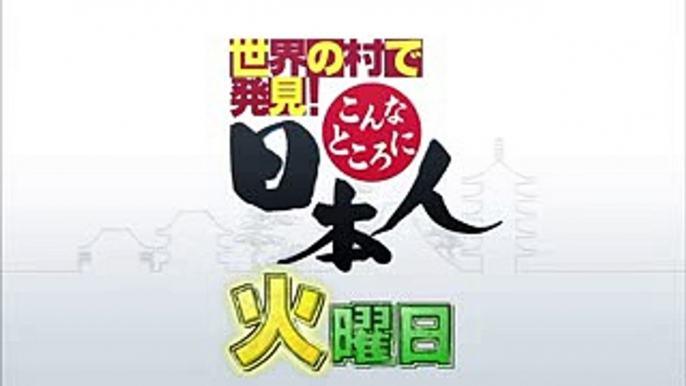 4月から火曜日にお引越し！「世界の村で発見！こんなところに日本人」 4月19日（火）放送