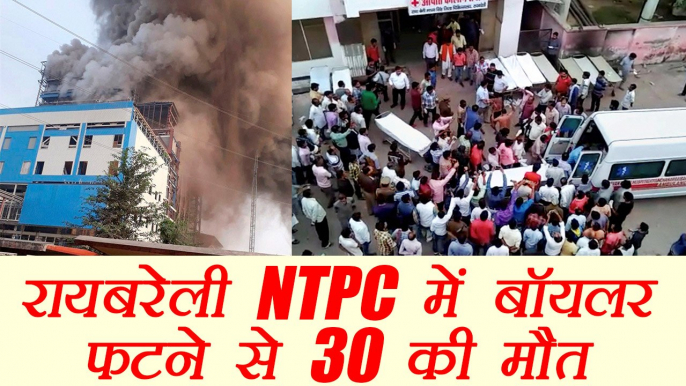 NTPC boiler blast in Raebareli: death of 30 workers, more than 100 injured | वनइंडिया हिंदी