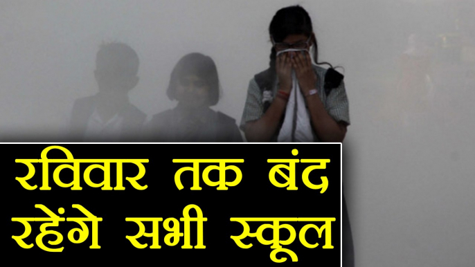 Delhi Smog: All schools in Delhi to be closed till Sunday | वनइंडिया हिंदी