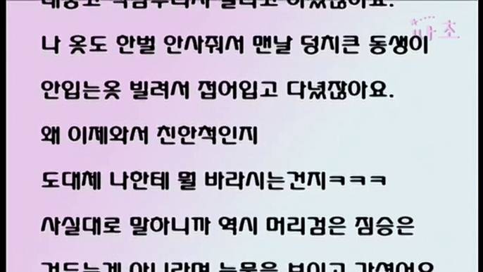 [싸초] (양심이없네) 나 부잣집에 시집가고 나서 친한 척 하는 새 엄마