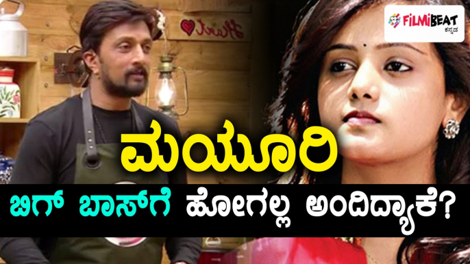 Bigg Boss Kannada 5 : ಬಿಗ್ ಬಾಸ್ ಗೆ ಹೋಗಲ್ಲ ಅಂದು ಖಡಕ್ಕಾಗಿ ಹೇಳಿದ ನಟಿ ಮಯೂರಿ | Filmibeat Kannada