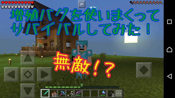 [マイクラPE]増殖バグを使いまくってサバイバル！！