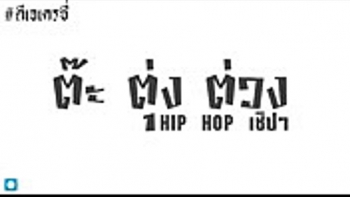 ต๊ะ ตุ่ง ต่วง HIP HOP 110 #ดีเจเครซี่