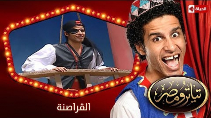 تياترو مصر | الموسم الثانى | الحلقة 12 الثانية عشر | القراصنة |علي ربيع و أوس أوس | Teatro Masr