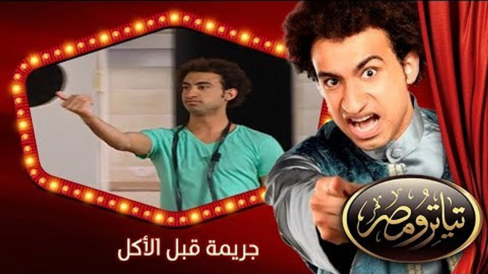 تياترو مصر | الموسم الثانى | الحلقة 14 الرابعة عشر | جريمة قبل الأكل | علي ربيع | Teatro Masr