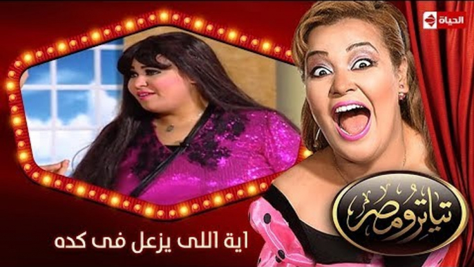 تياترو مصر | الموسم الثانى | الحلقة 13 الثالثة عشر | اية اللى يزعل فى كده |علي ربيع | Teatro Masr