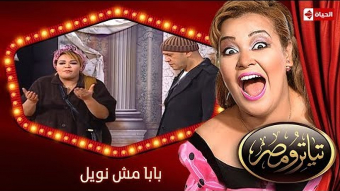 تياترو مصر | الموسم الثانى | الحلقة 10 العاشرة | بابا مش نويل | مصطفى خاطر ومحمد أنور| Teatro Masr