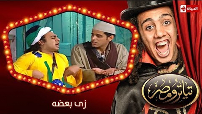 تياترو مصر | الموسم الثانى | الحلقة 9 التاسعة | زى بعضه |حمدي المرغني و أوس أوس | Teatro Masr