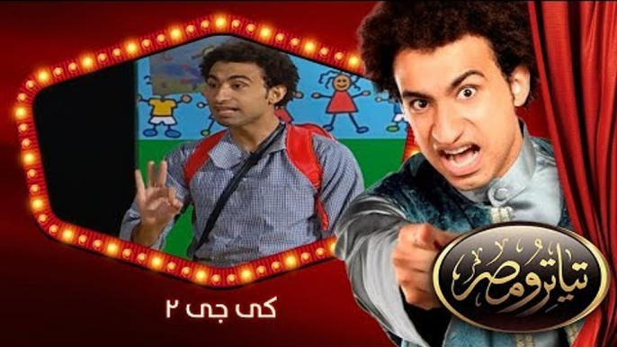 تياترو مصر | الموسم الثانى | الحلقة 1 الأولى | كى جى 2 |علي ربيع و دينا محسن (ويزو)| Teatro Masr