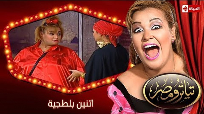 تياترو مصر | الموسم الثانى | الحلقة 7 السابعة | اتنين بلطجية| مصطفى خاطر و حمدي المرغني| Teatro Masr