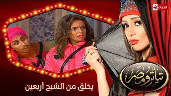 تياترو مصر | الموسم الثانى | الحلقة 5 الخامسة | يخلق من الشبح أربعين | مصطفى خاطر | Teatro Masr