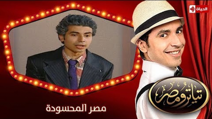 تياترو مصر | الموسم الأول | الحلقة 16 السادسة عشر | مصر المحسودة |محمد أنور| Teatro Masr