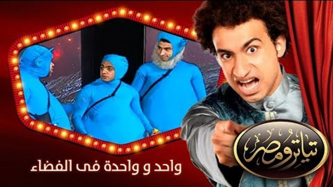 تياترو مصر | الموسم الأول | الحلقة 13 الثالثة عشر | واحد و واحدة فى الفضاء |علي ربيع | Teatro Masr