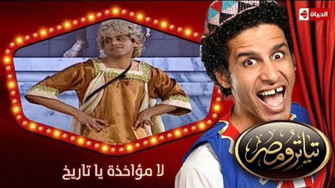 تياترو مصر | الموسم الأول | الحلقة 18 الثامنة عشر |لا مؤاخذة يا تاريخ | حمدي المرغني| Teatro Masr