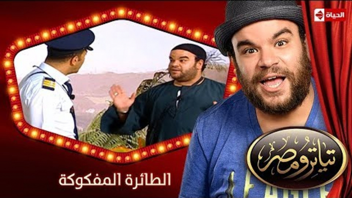 تياترو مصر | الموسم الأول | الحلقة 8 الثامنة | الطائرة المفكوكة |مصطفى خاطر و محمد أنور| Teatro Masr