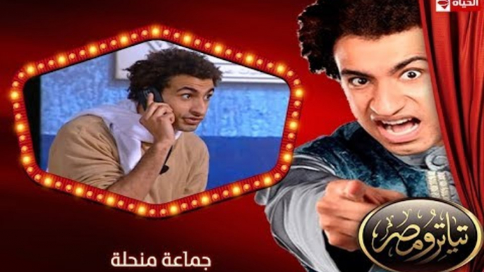 تياترو مصر | الموسم الأول | الحلقة 3 الثالثة | جماعة منحلة |علي ربيع و حمدي المرغني| Teatro Masr