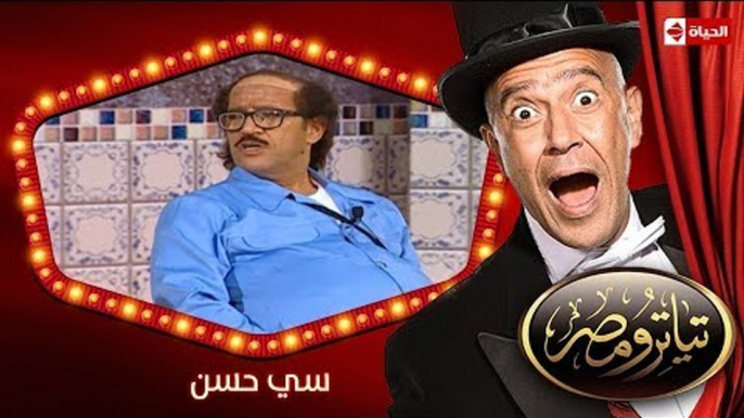 تياترو مصر | الموسم الأول | الحلقة 4 الرابعة | سي حسن |محمد أنور ومصطفى خاطر| Teatro Masr