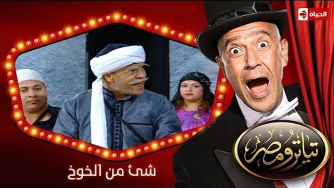 تياترو مصر | الموسم الأول | الحلقة 1 الأولى | شئ من الخوخ |علي ربيع و حمدي المرغني| Teatro Masr