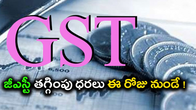 New GST Rates Applicable From Today | Oneindia Telugu