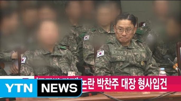 [YTN 실시간뉴스] '공관병 갑질' 논란 박찬주 대장 형사입건 / YTN