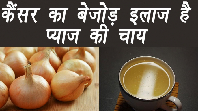 Onion Tea, प्याज़ की चाय | Health Benefits | कैंसर का बेजोड़ इलाज प्याज की चाय | BoldSky