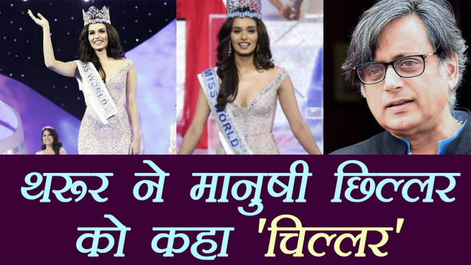 Shashi Tharoor ने Manushi Chhillar को किया Insult, महिला आयोग ने की माफी की मांग । वनइंडिया हिंदी