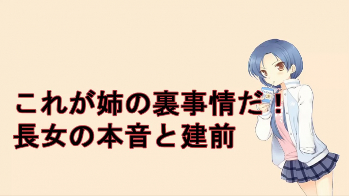 あるある!!これが姉の裏事情だ！長女の本音と建前