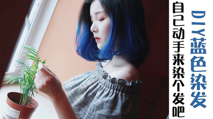 美芽_ 超美的蓝色！DIY漂发＋染发全过程 BLUE HAIR _ DIY Hair Dye Tutorial：西迟-QIgfwZPb4yE