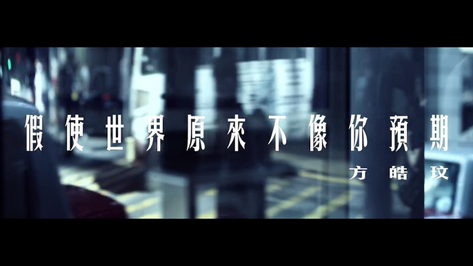 方皓玟 - 假使世界原來不像你預期 [Official Music Video]-BHeJdwCUAOE.CUT.00'00-00'35