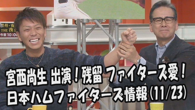 日本ハム 宮西尚生 出演！残留 ファイターズ愛！ 2017.11.23 日本ハムファイターズ情報 プロ野球