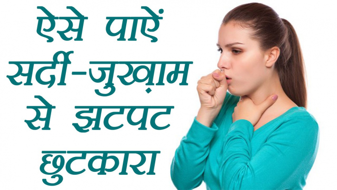 Natural Remedies for frequent Cough - Cold | बार-बार होने वाले सर्दी-जुकाम  के लिए उपचार | Boldsky