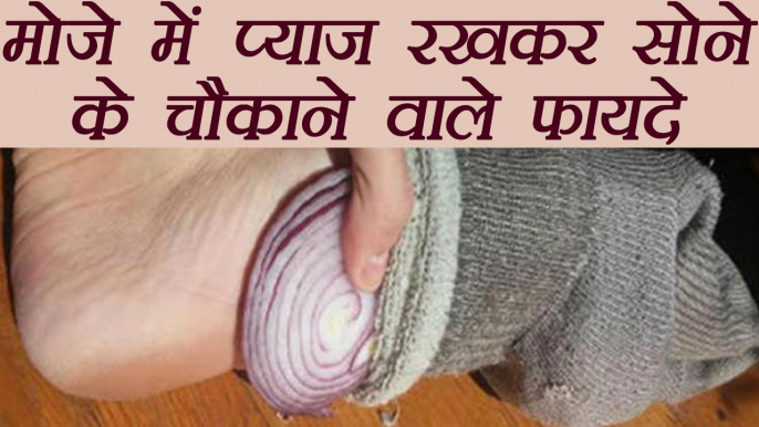 Onion in Socks: मोजे में प्याज रखकर सोइये, दूर होंगी बीमारियाँ | Boldsky