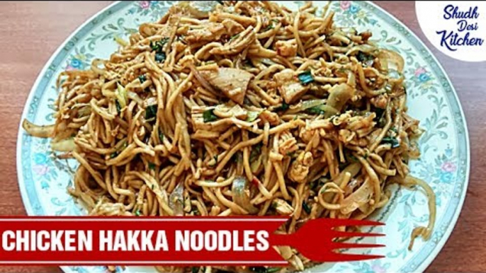 चिकन हक्का नूडल्स  | Chicken Hakka Noodles Recipe | Chinese Recipes