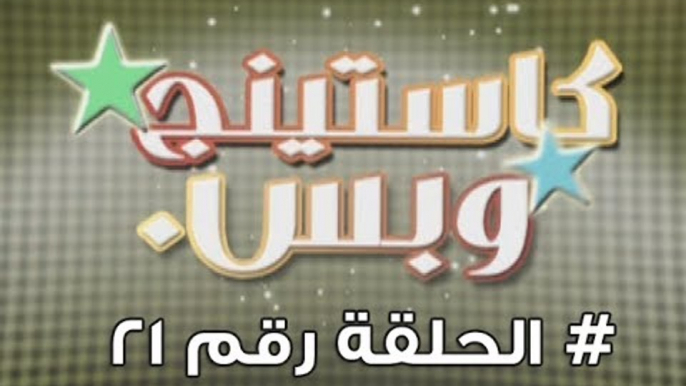 برنامج كاستينج وبس الحلقة الـ 21 # حب المصريين للشهرة والتمثيل وضحك السنين - Casting We Bas