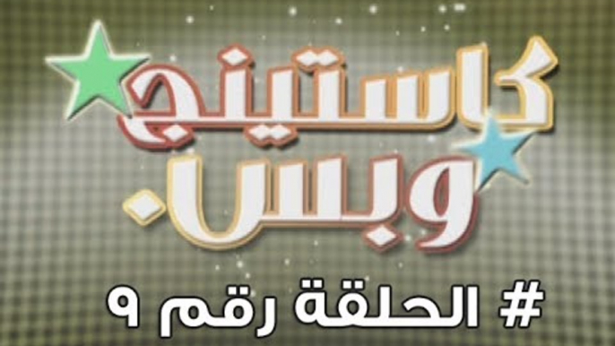 برنامج كاستينج وبس الحلقة التاسعة # حب المصريين للشهرة والتمثيل وضحك السنين - Casting We Bas